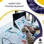ملف تنظيم المصاريف والسداد