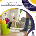 ملف تنظيم المهام المنزلية الشخصية