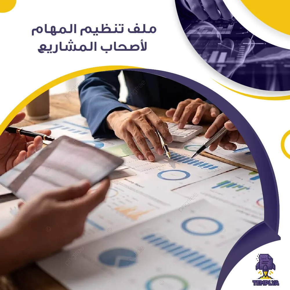 ملف تنظيم المهام لأصحاب المشاريع ملف تنظيم المهام لأصحاب المشاريع