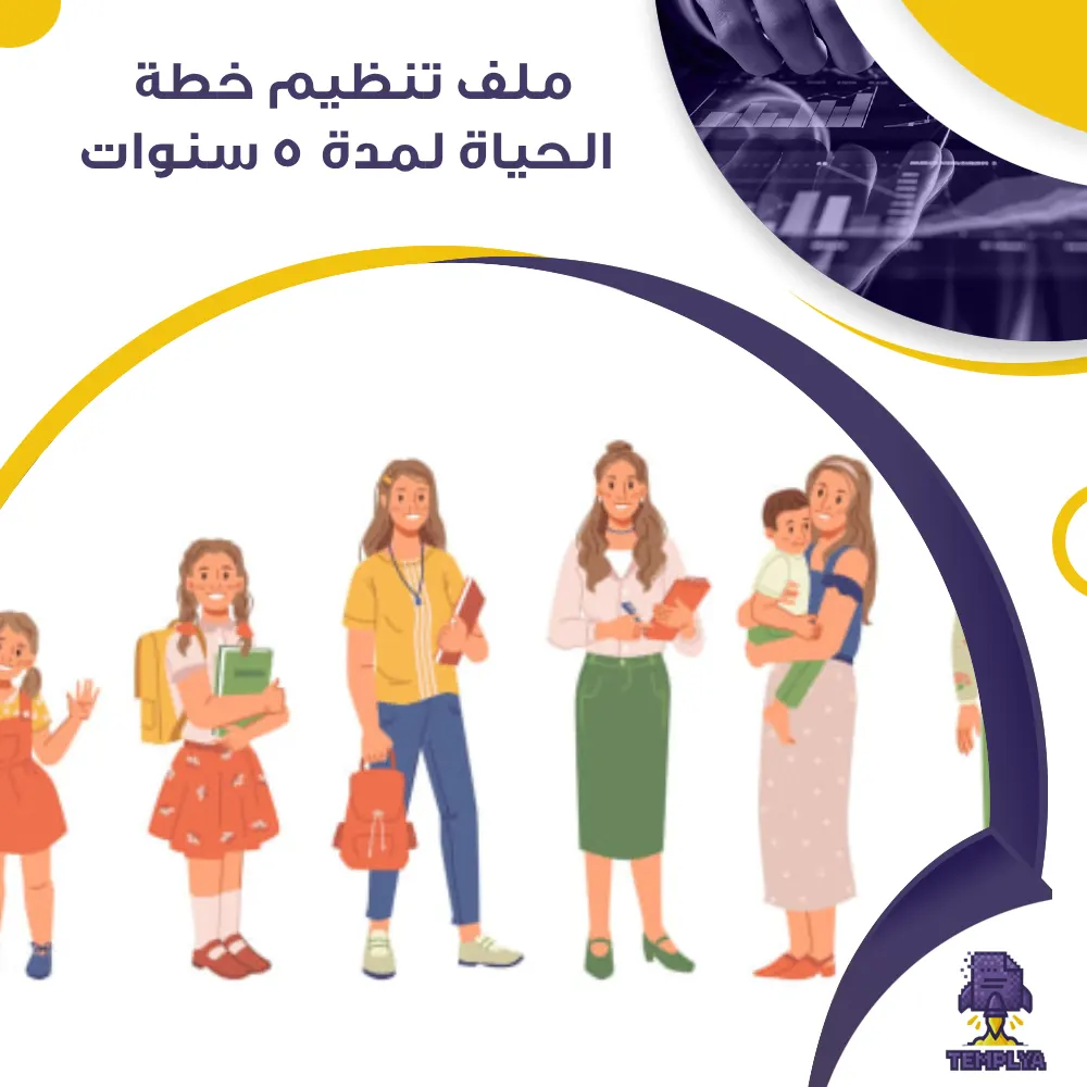 ملف تنظيم خطة الحياة لمدة 5 سنوات ملف تنظيم خطة الحياة لمدة 5 سنوات