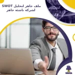 ملف جاهز لتحليل SWOT لشركة ناشئة جاهز