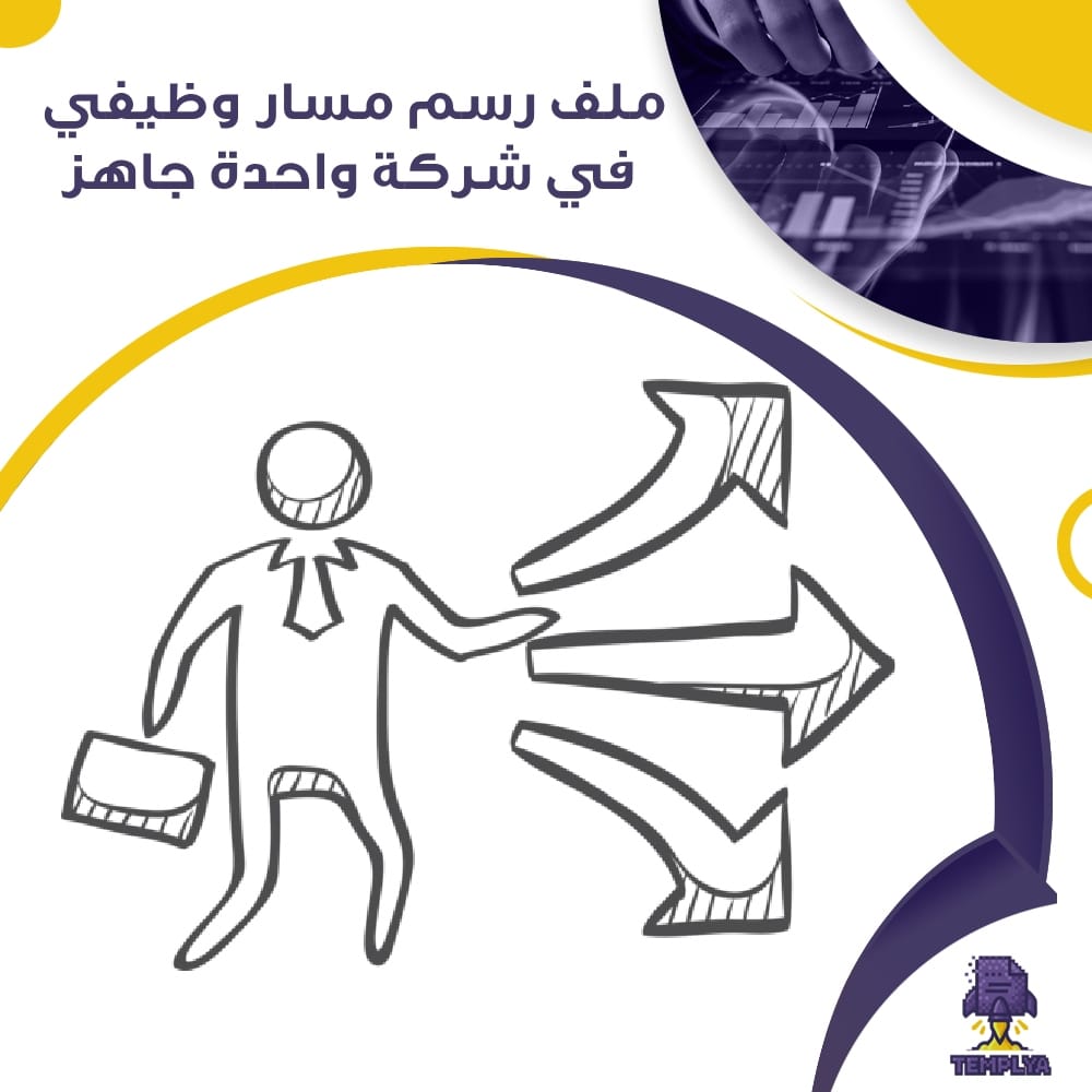 ملف رسم مسار وظيفي في شركة واحدة جاهز ملف رسم مسار وظيفي في شركة واحدة جاهز