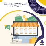 نموذج SWOT لتحليل مشروع سوق إلكتروني