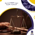 نموذج SWOT لمشروع استشارات قانونية