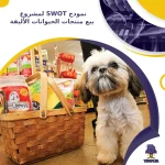 نموذج SWOT لمشروع بيع منتجات الحيوانات الأليفة