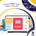نموذج SWOT لمشروع تعليم لغات أونلاين