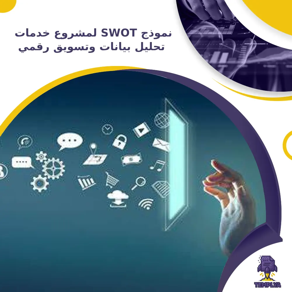 نموذج SWOT لمشروع خدمات تحليل بيانات وتسويق رقمي نموذج SWOT لمشروع خدمات تحليل بيانات وتسويق رقمي