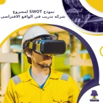 نموذج SWOT لمشروع شركة تدريب في الواقع الافتراضي