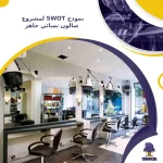 نموذج SWOT لمشروع صالون نسائي جاهز