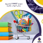 نموذج SWOT لمشروع متجر أدوات مكتبية