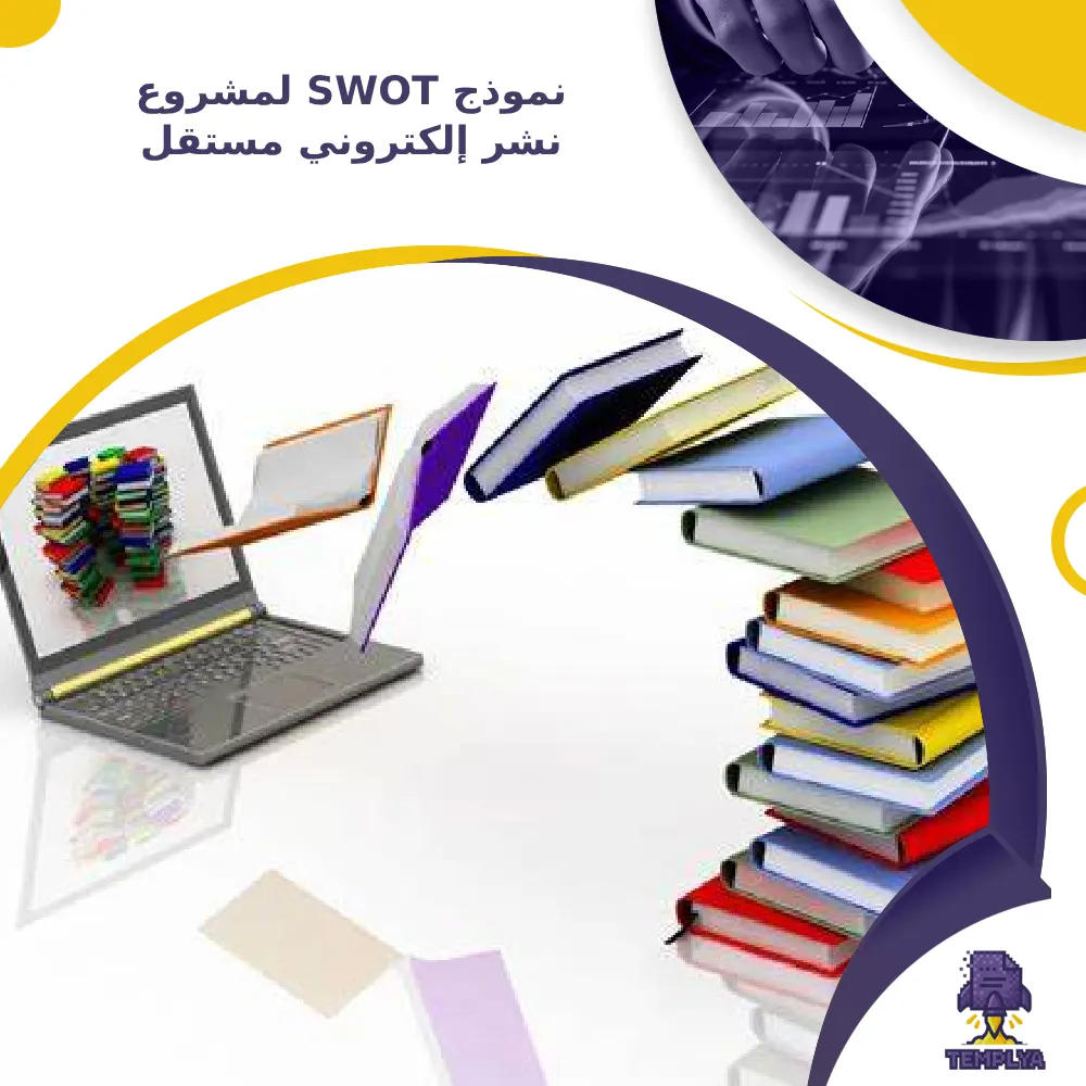 نموذج SWOT لمشروع نشر إلكتروني مستقل (Self Publishing) نموذج SWOT لمشروع نشر إلكتروني مستقل (Self Publishing)