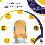 نموذج إدارة تصعيد شكاوى