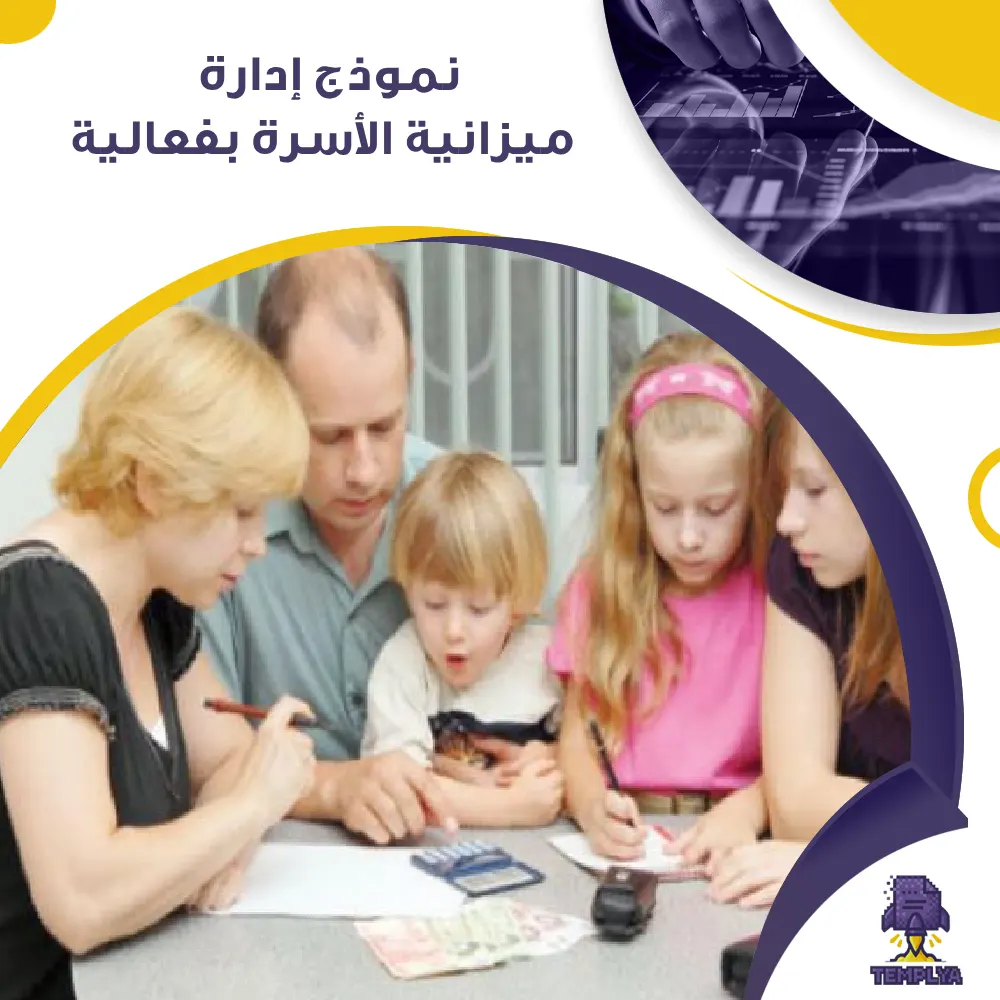 نموذج إدارة ميزانية الأسرة بفعالية نموذج إدارة ميزانية الأسرة بفعالية