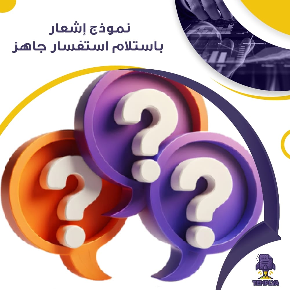 نموذج إشعار باستلام استفسار جاهز نموذج إشعار باستلام استفسار جاهز