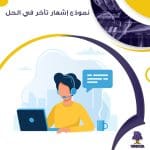 نموذج إشعار تأخر في الحل