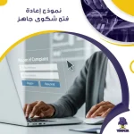 نموذج إعادة فتح شكوى جاهز