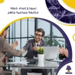 نموذج إعداد خطة متابعة جماعية جاهز