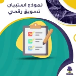 نموذج استبيان تسويق رقمي