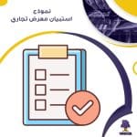 نموذج استبيان معرض تجاري