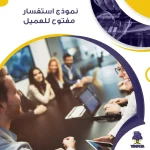 نموذج استفسار مفتوح للعميل