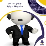 نموذج استلام ملحوظة صوتية