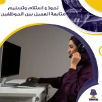 نموذج استلام وتسليم متابعة العميل بين الموظفين جاهز