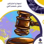 نموذج اعتراض على خصم آلي