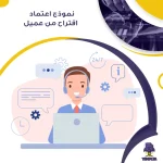 نموذج اعتماد اقتراح من عميل