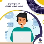 نموذج اقتراح تطوير نظام التذاكر