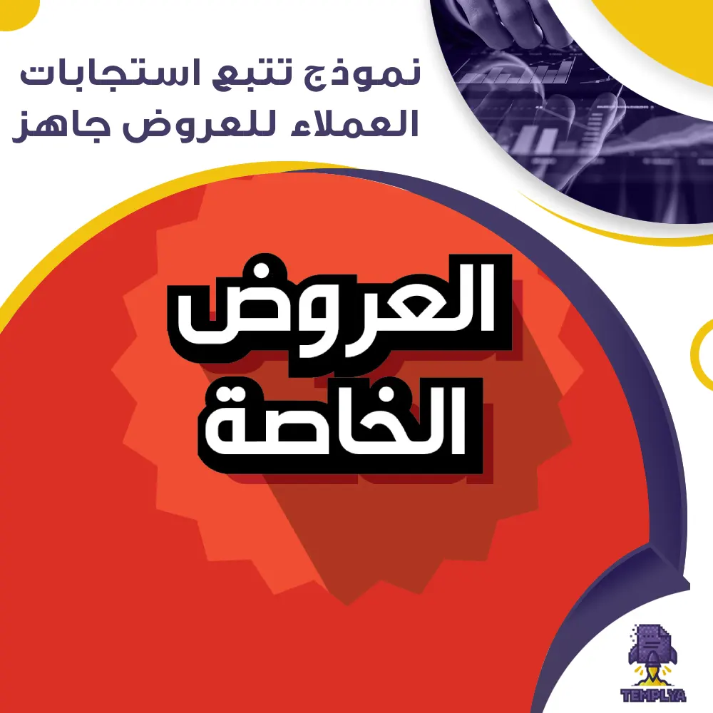 نموذج تتبع استجابات العملاء للعروض جاهز نموذج تتبع استجابات العملاء للعروض جاهز
