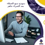 نموذج تتبع العملاء بعد الشراء جاهز