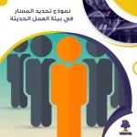 نموذج تحديد المسار في بيئة العمل الحديثة