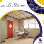 نموذج تحليل SWOT للعيادات الطبية جاهز