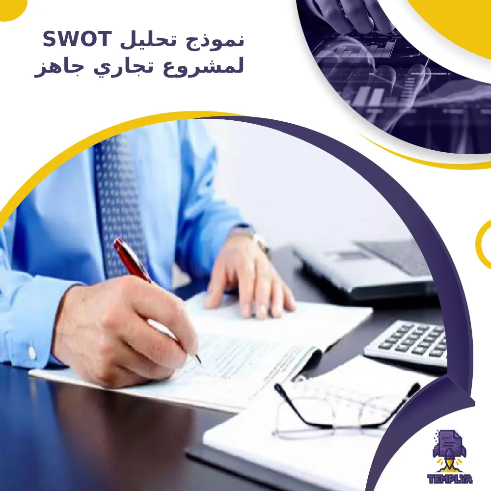 نموذج تحليل SWOT لمشروع تجاري جاهز نموذج تحليل SWOT لمشروع تجاري جاهز