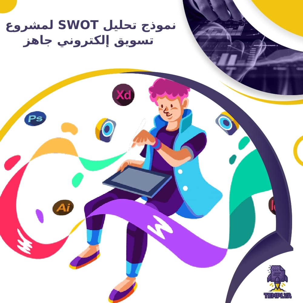 نموذج تحليل SWOT لمشروع تسويق إلكتروني جاهز نموذج تحليل SWOT لمشروع تسويق إلكتروني جاهز