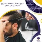 نموذج تحليل SWOT لمشروع حلاقة رجالي جاهز