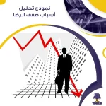 نموذج تحليل أسباب ضعف الرضا