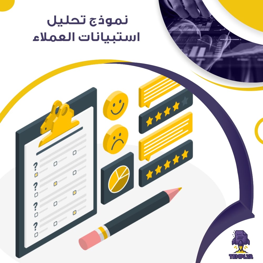 نموذج تحليل استبيانات العملاء نموذج تحليل استبيانات العملاء