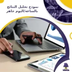 نموذج تحليل النتائج بالساعة/اليوم جاهز