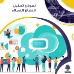 نموذج تحليل انطباع العملاء