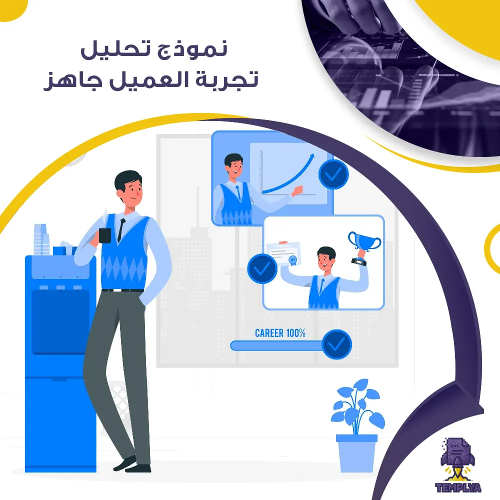 نموذج تحليل تجربة العميل جاهز نموذج تحليل تجربة العميل جاهز