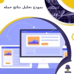 نموذج تحليل نتائج حملة