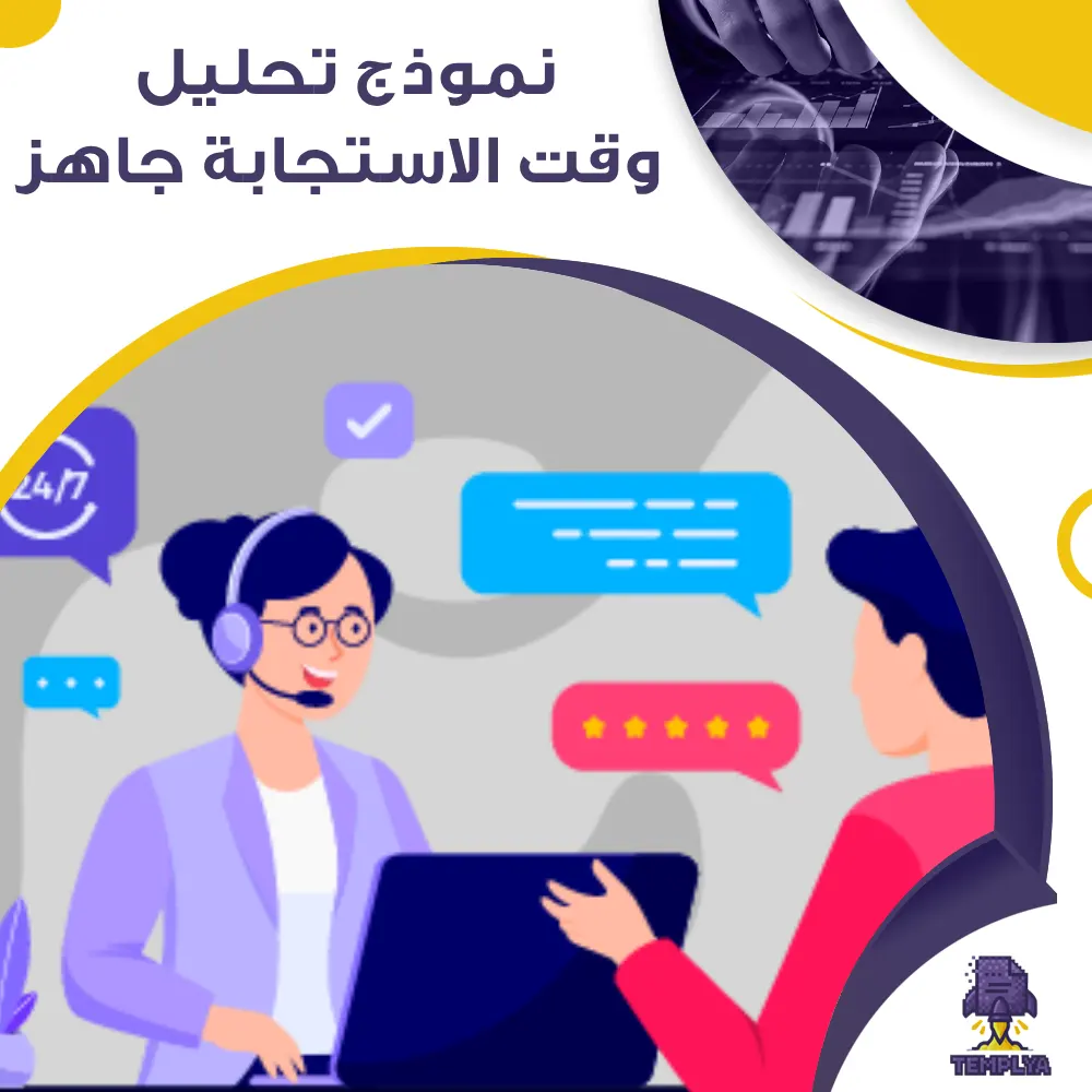 نموذج تحليل وقت الاستجابة جاهز نموذج تحليل وقت الاستجابة جاهز