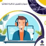 نموذج تفعيل تذكرة تلقائيًا