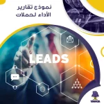 نموذج تقارير الأداء لحملات Lead Generation جاهز
