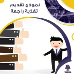 نموذج تقديم تغذية راجعة