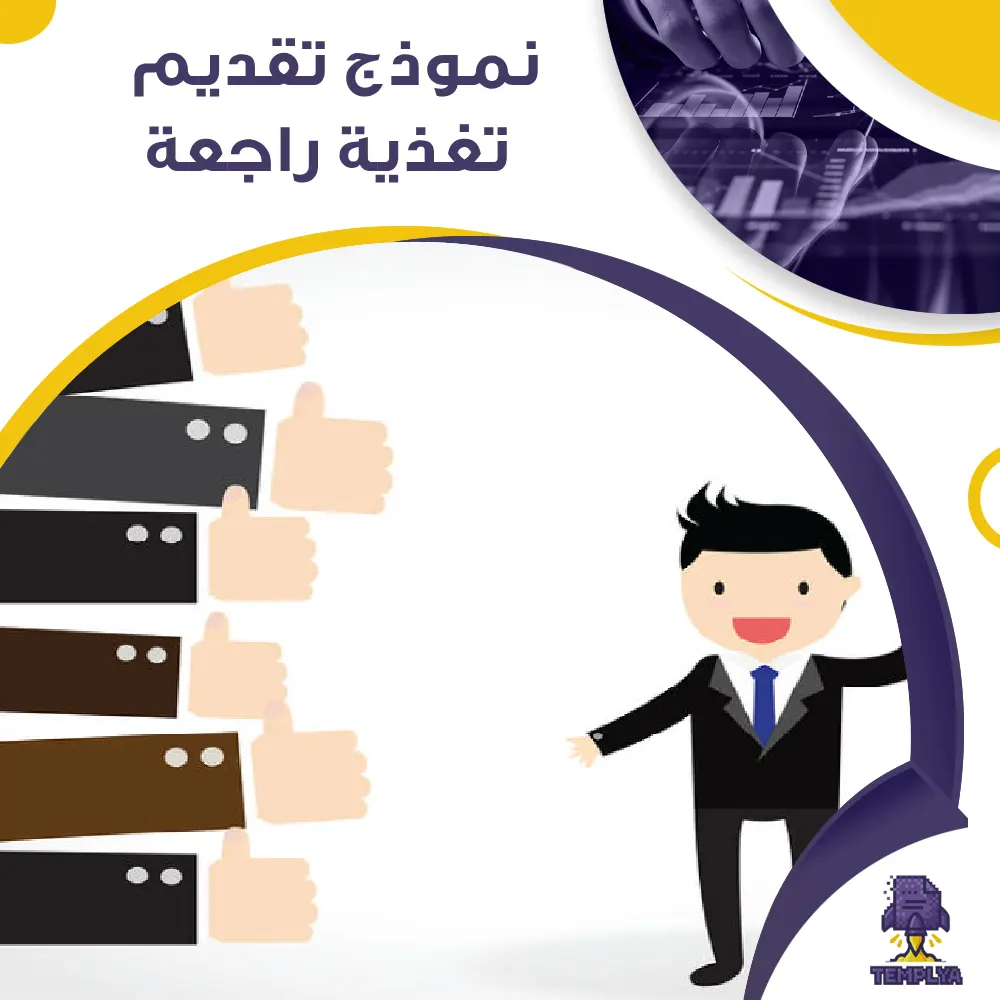نموذج تقديم تغذية راجعة نموذج تقديم تغذية راجعة