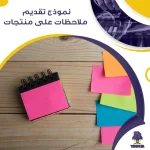 نموذج تقديم ملاحظات على منتجات