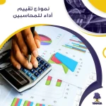 نموذج تقييم أداء للمحاسبين