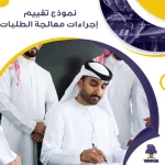 نموذج تقييم إجراءات معالجة الطلبات